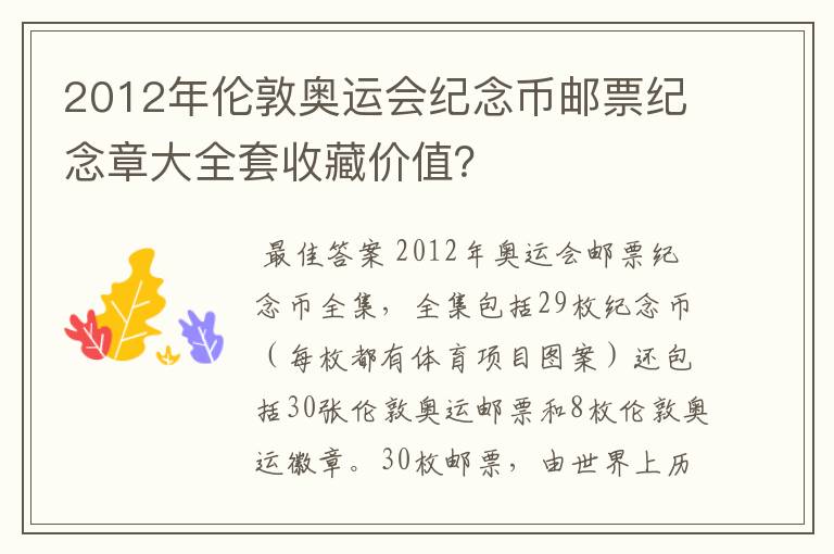 2012年伦敦奥运会纪念币邮票纪念章大全套收藏价值?