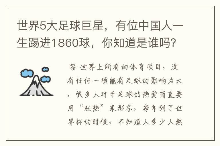 世界5大足球巨星,有位中国人一生踢进1860球,你知道是谁吗?