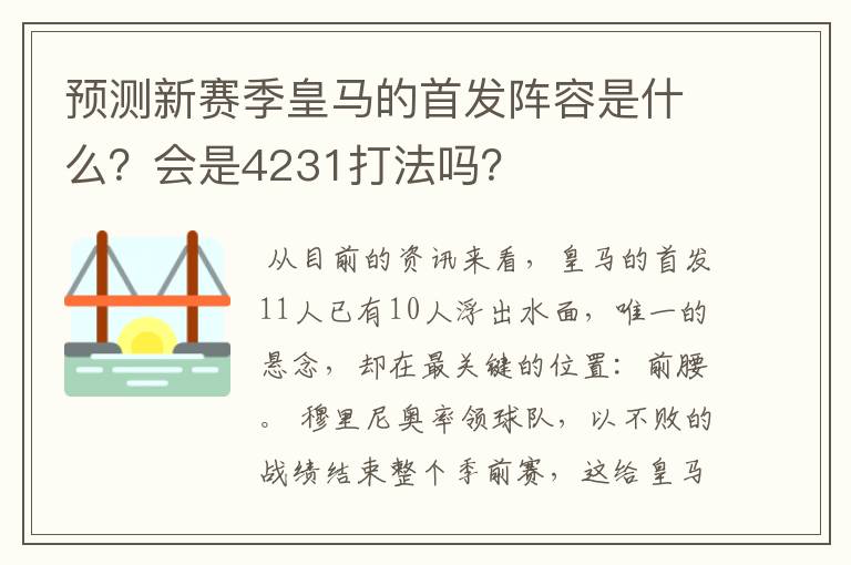 预测新赛季皇马的首发阵容是什么?会是4231打法吗?