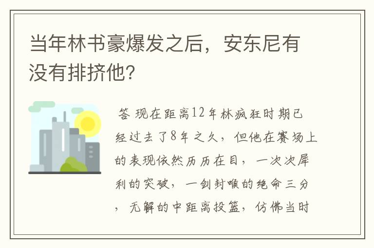 当年林书豪爆发之后,安东尼有没有排挤他?