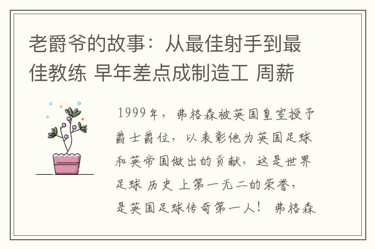 老爵爷的故事：从最佳射手到最佳教练 早年差点成制造工 周薪仅40镑