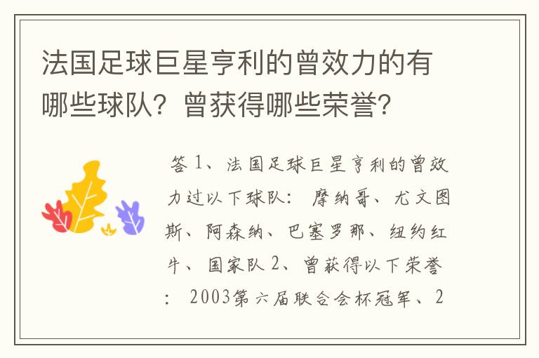 法国足球巨星亨利的曾效力的有哪些球队?曾获得哪些荣誉?