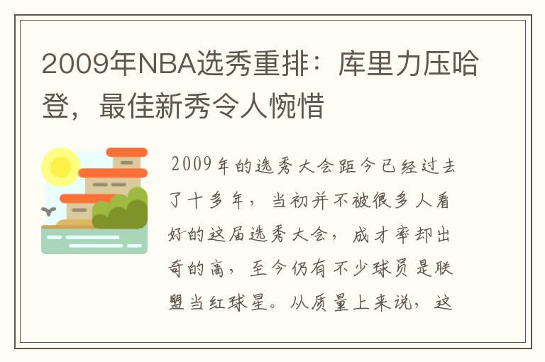 2009年NBA选秀重排:库里力压哈登,最佳新秀令人惋惜