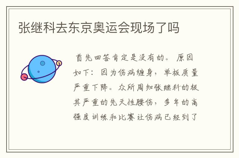 张继科去东京奥运会现场了吗
