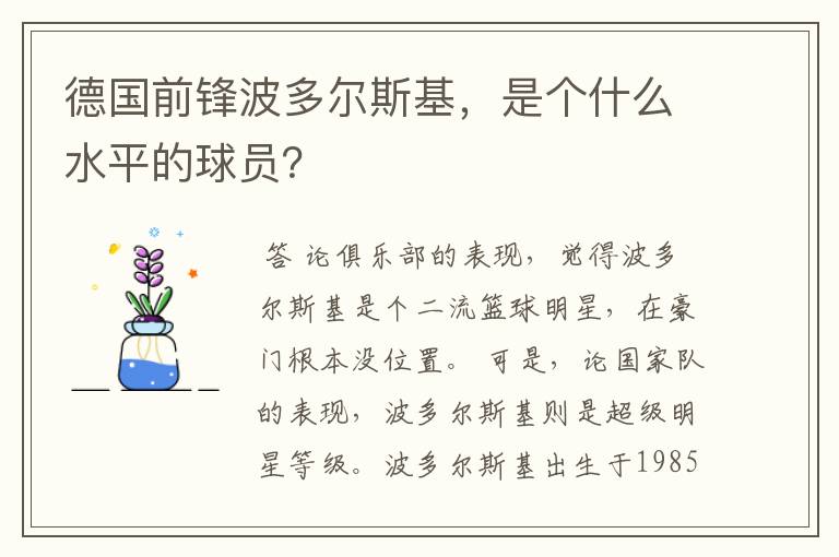 德国前锋波多尔斯基,是个什么水平的球员?