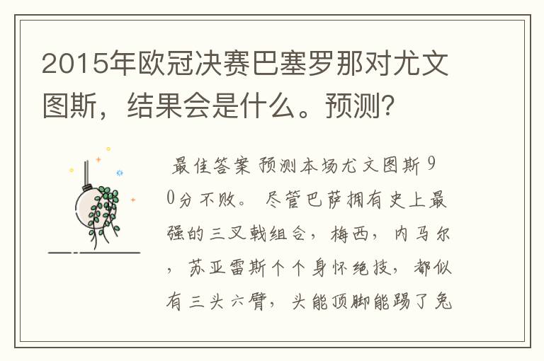 2015年欧冠决赛巴塞罗那对尤文图斯,结果会是什么。预测?