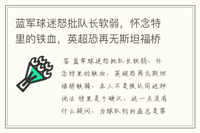 蓝军球迷怒批队长软弱，怀念特里的铁血，英超恐再无斯坦福桥铁骑，你认同这说法吗？