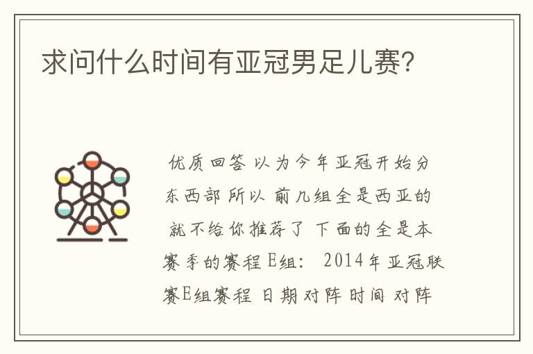 求问什么时间有亚冠男足儿赛?