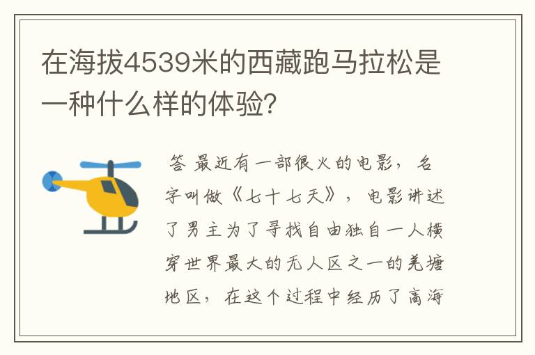 在海拔4539米的西藏跑马拉松是一种什么样的体验?