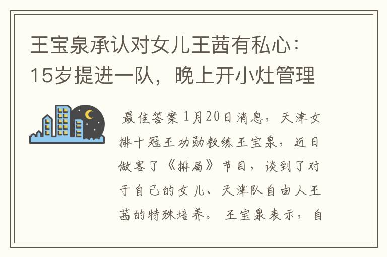 王宝泉承认对女儿王茜有私心:15岁提进一队,晚上开小灶管理员不满