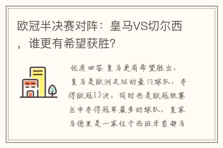 欧冠半决赛对阵:皇马VS切尔西,谁更有希望获胜?