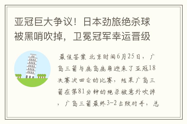 亚冠巨大争议!日本劲旅绝杀球被黑哨吹掉,卫冕冠军幸运晋级八强
