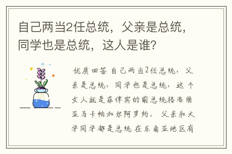 自己两当2任总统,父亲是总统,同学也是总统,这人是谁?