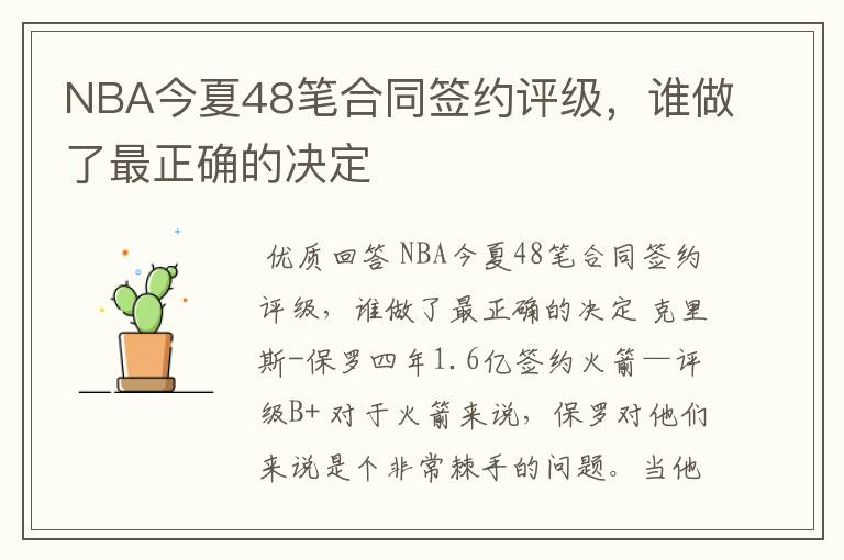 NBA今夏48笔合同签约评级,谁做了最正确的决定