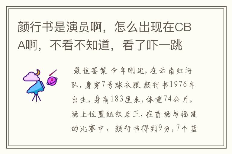 颜行书是演员啊,怎么出现在CBA啊,不看不知道,看了吓一跳
