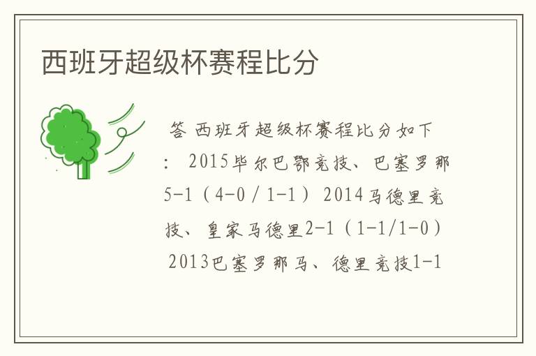 西班牙超级杯赛程比分