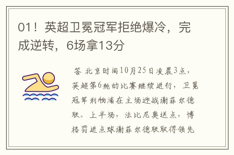 01!英超卫冕冠军拒绝爆冷,完成逆转,6场拿13分