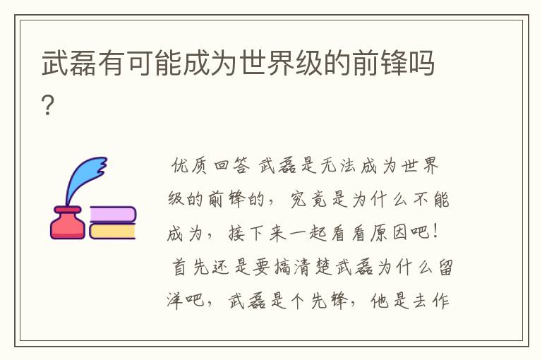 武磊有可能成为世界级的前锋吗?