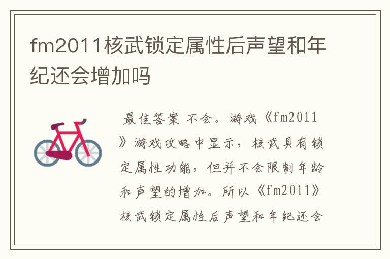 fm2011核武锁定属性后声望和年纪还会增加吗