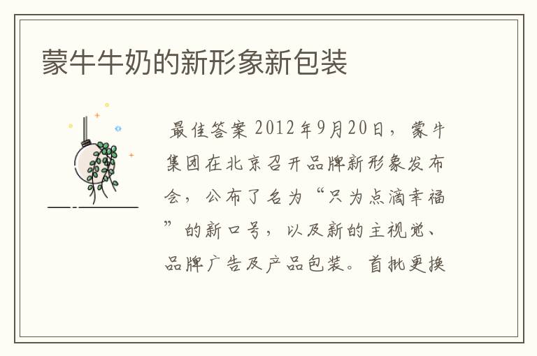 蒙牛牛奶的新形象新包装