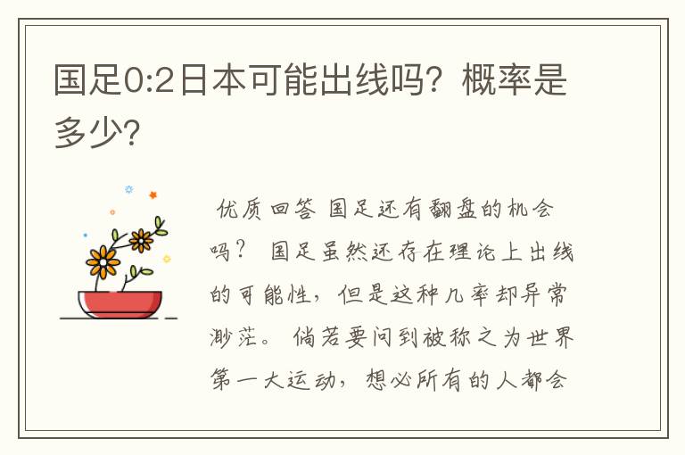国足0:2日本可能出线吗?概率是多少?