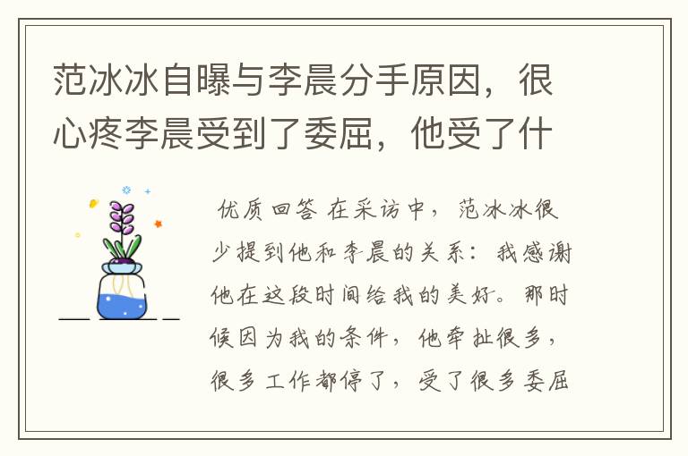 范冰冰自曝与李晨分手原因,很心疼李晨受到了委屈,他受了什么委屈?