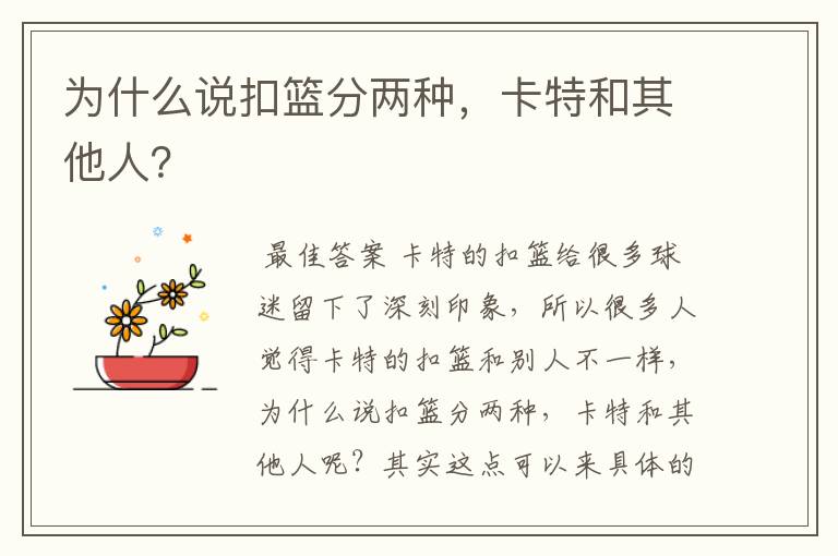 为什么说扣篮分两种,卡特和其他人?