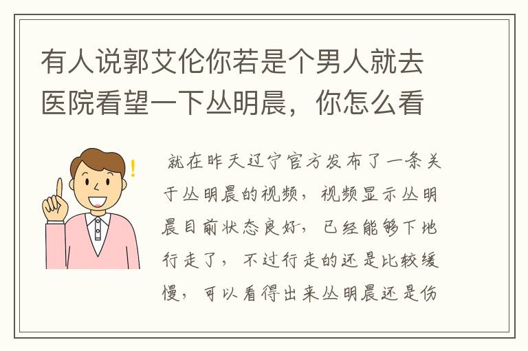 有人说郭艾伦你若是个男人就去医院看望一下丛明晨,你怎么看?
