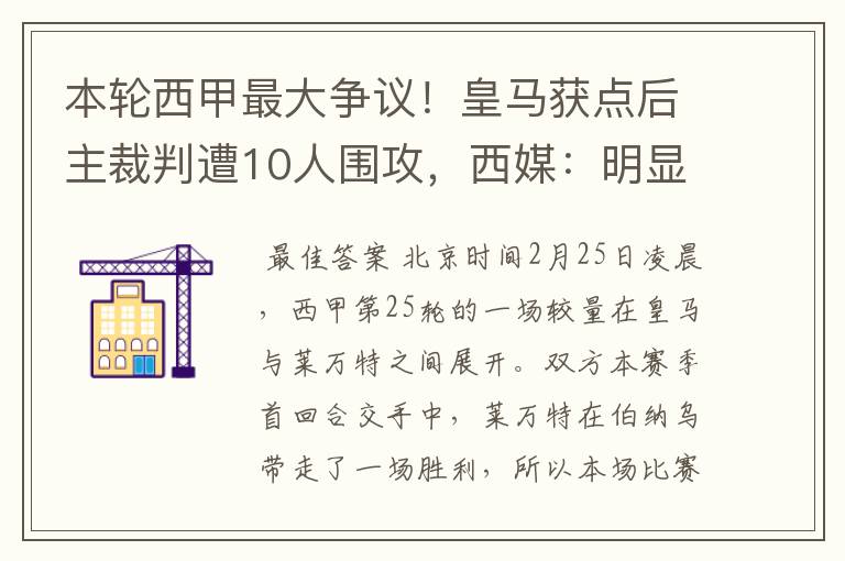 本轮西甲最大争议!皇马获点后主裁判遭10人围攻,西媒:明显误判