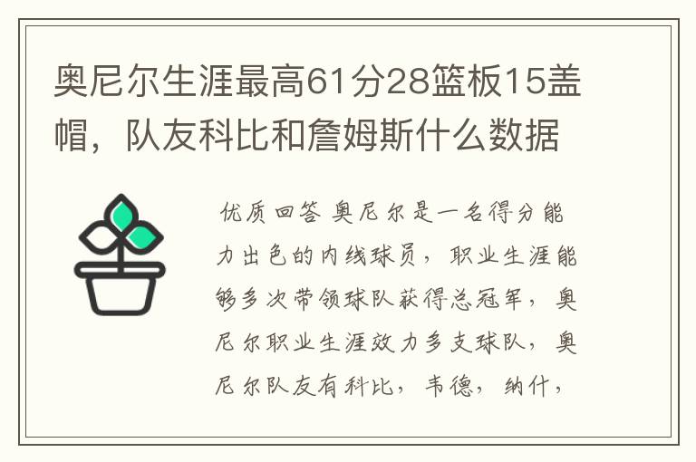 奥尼尔生涯最高61分28篮板15盖帽,队友科比和詹姆斯什么数据?
