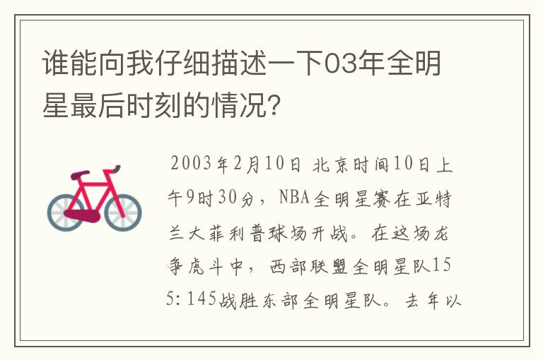 谁能向我仔细描述一下03年全明星最后时刻的情况?