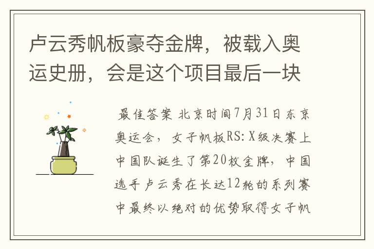 卢云秀帆板豪夺金牌,被载入奥运史册,会是这个项目最后一块金牌吗?