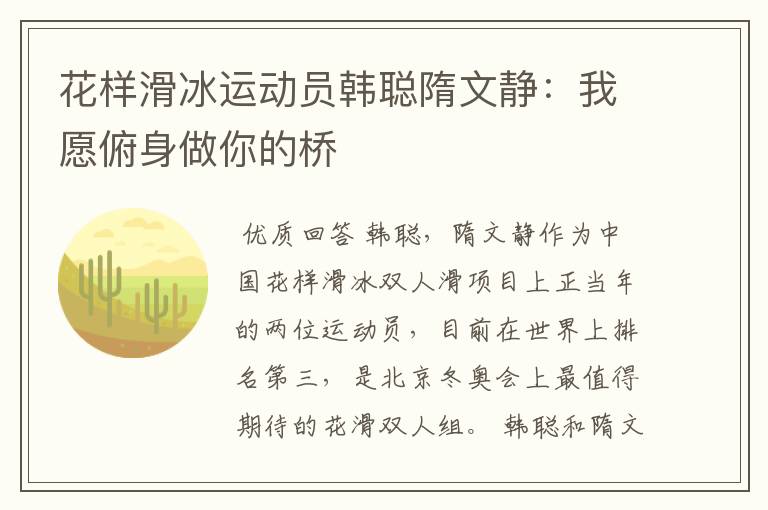 花样滑冰运动员韩聪隋文静:我愿俯身做你的桥