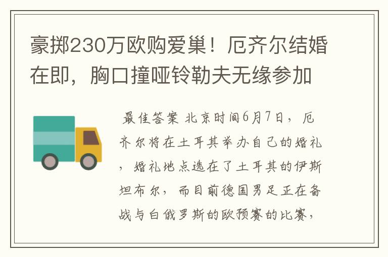 豪掷230万欧购爱巢!厄齐尔结婚在即,胸口撞哑铃勒夫无缘参加