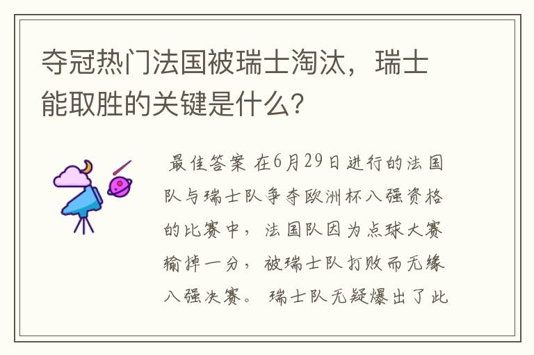 夺冠热门法国被瑞士淘汰,瑞士能取胜的关键是什么?