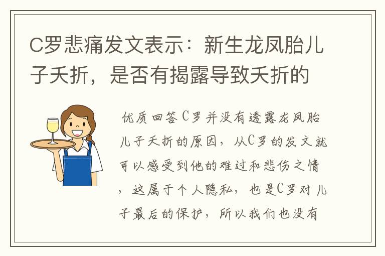C罗悲痛发文表示:新生龙凤胎儿子夭折,是否有揭露导致夭折的原因?