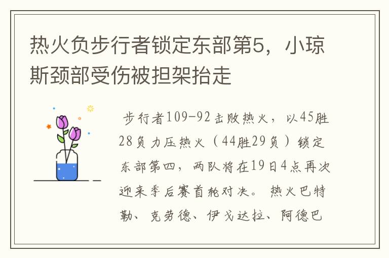 热火负步行者锁定东部第5,小琼斯颈部受伤被担架抬走