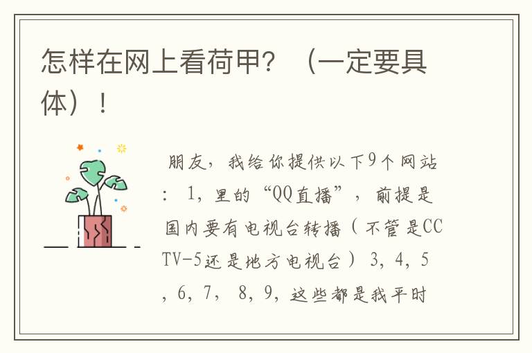 怎样在网上看荷甲?(一定要具体)!