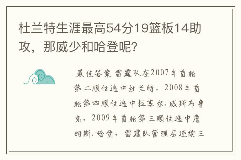 杜兰特生涯最高54分19篮板14助攻,那威少和哈登呢?