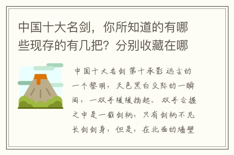 中国十大名剑,你所知道的有哪些现存的有几把?分别收藏在哪?