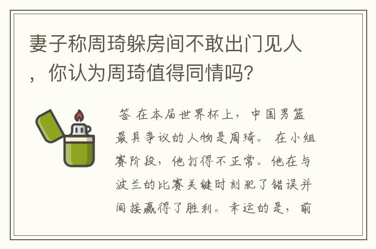 妻子称周琦躲房间不敢出门见人,你认为周琦值得同情吗?