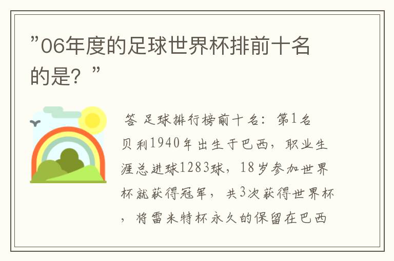 ”06年度的足球世界杯排前十名的是?”