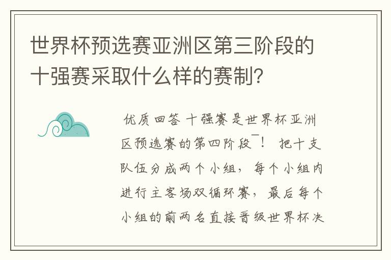 世界杯预选赛亚洲区第三阶段的十强赛采取什么样的赛制?