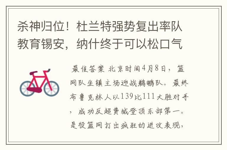 杀神归位!杜兰特强势复出率队教育锡安,纳什终于可以松口气了