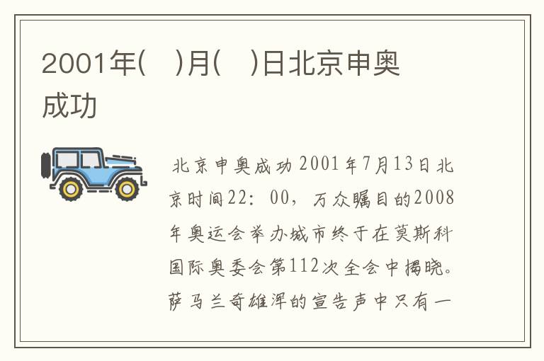 2001年( )月( )日北京申奥成功
