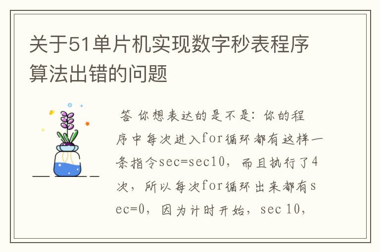 关于51单片机实现数字秒表程序算法出错的问题