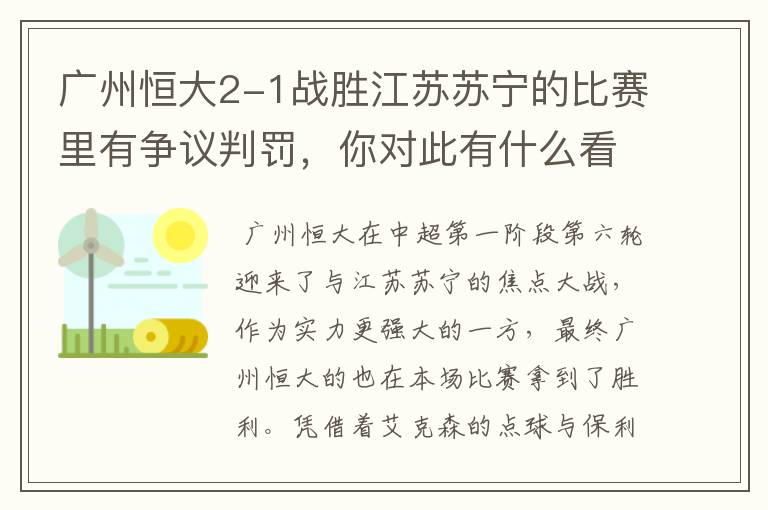 广州恒大2-1战胜江苏苏宁的比赛里有争议判罚,你对此有什么看法