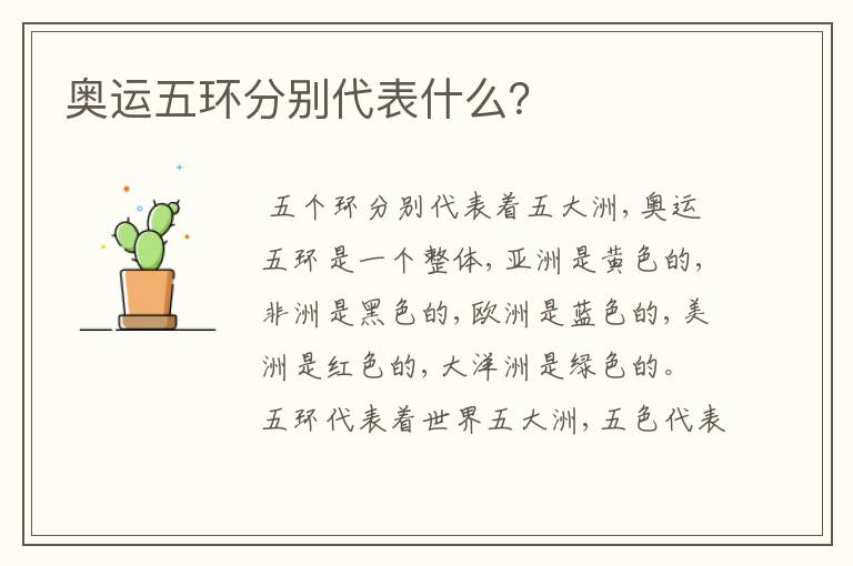 奥运五环分别代表什么?