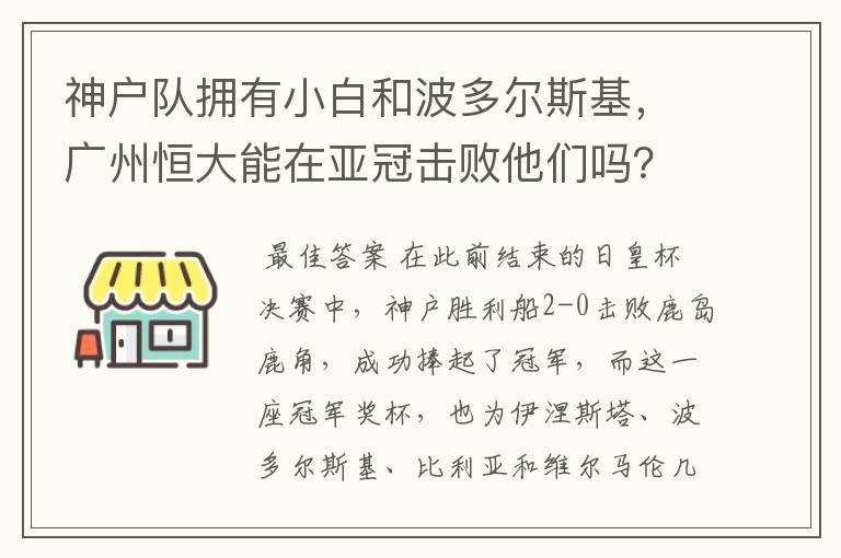 神户队拥有小白和波多尔斯基,广州恒大能在亚冠击败他们吗?
