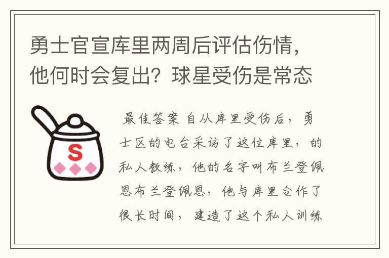 勇士官宣库里两周后评估伤情,他何时会复出?球星受伤是常态吗?
